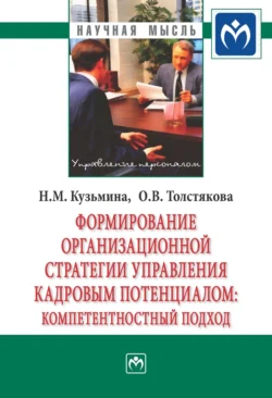 Формирование организационной стратегии управления кадровым потенциалом: компетентностный подход, Наталья Кузьмина