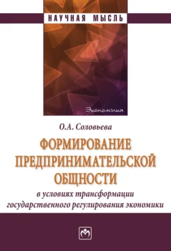 Формирование предпринимательской общности в условиях трансформации государственного регулирования экономики Олеся Соловьева