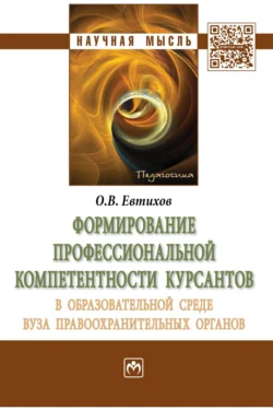 Формирование профессиональной компетентности курсантов в образовательной среде вуза правоохранительных органов, Олег Евтихов