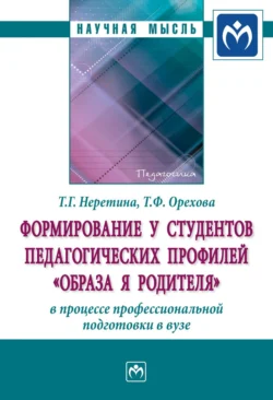 Формирование у студентов педагогических профилей «образа Я родителя» в процессе профессиональной подготовки в вузе, Татьяна Неретина