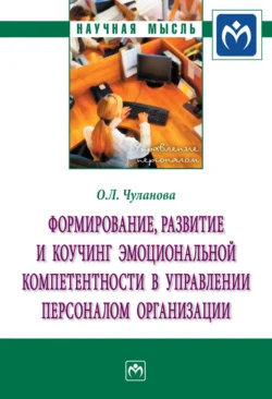 Формирование, развитие и коучинг эмоциональной компетентности в управлении персоналом организации, Оксана Чуланова