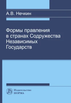 Формы правления в странах СНГ, Андрей Нечкин