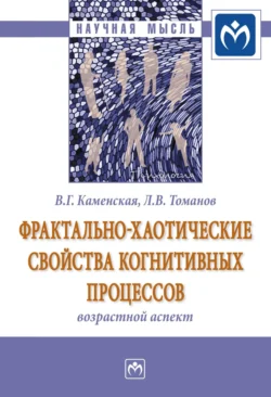 Фрактально-хаотические свойства когнитивных процессов: возрастной аспект, Валентина Каменская