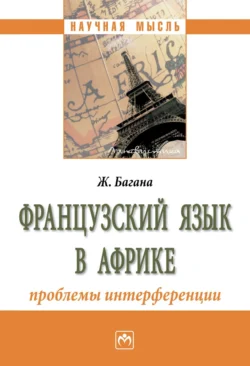 Французский язык в Африке: проблемы интерференции, Жером Багана