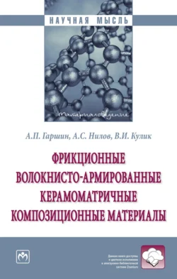 Фрикционные волокнисто-армированные керамоматричные композиционные материалы, Анатолий Гаршин