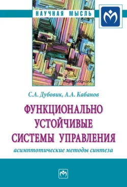 Функционально устойчивые системы управления: асимптотические методы синтеза, Сергей Дубовик