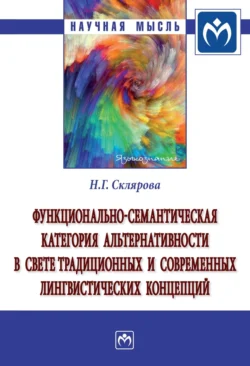 Функционально-семантическая категория альтернативности в свете традиционных и современных лингвистических концепций, Наталья Склярова