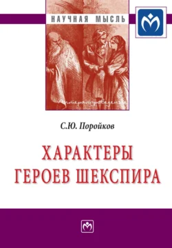 Характеры героев Шекспира, Сергей Поройков