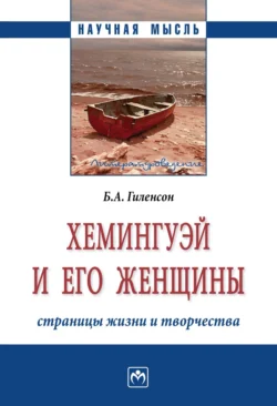 Хемингуэй и его женщины. Страницы жизни и творчества, Борис Гиленсон