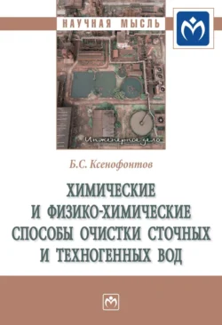 Химические и физико-химические способы очистки сточных и техногенных вод Борис Ксенофонтов