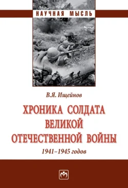 Хроника солдата Великой Отечественной войны 1941-1945 годов, Вячеслав Ищейнов