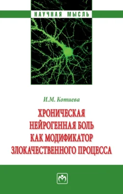 Хроническая нейрогенная боль как модификатор злокачественного процесса Инга Котиева