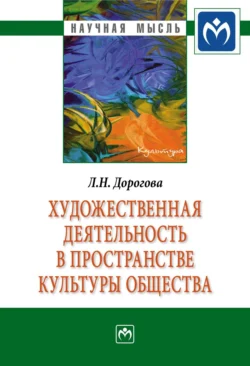 Художественная деятельность в пространстве культуры общества, Людмила Дорогова