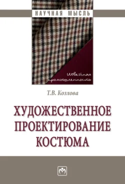 Художественное проектирование костюма, Татьяна Козлова