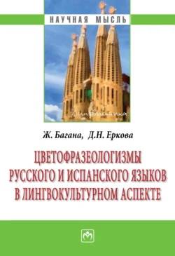 Цветофразеологизмы русского и испанского языков в лингвокультурном аспекте Жером Багана и Дарья Еркова