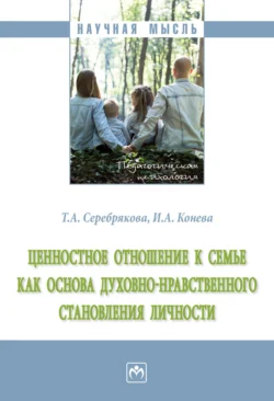 Ценностное отношение к семье как основа духовно-нравственного становления личности, Татьяна Серебрякова