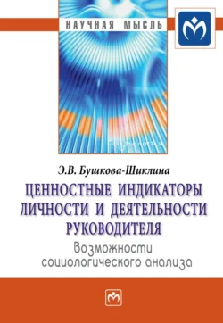 Ценностные индикаторы личности и деятельности руководителя: возможности социологического анализа, Эльвира Бушкова-Шиклина