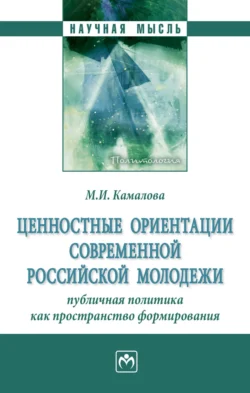 Ценностные ориентации современной российской молодежи: публичная политика как пространство формирования, Мария Камалова