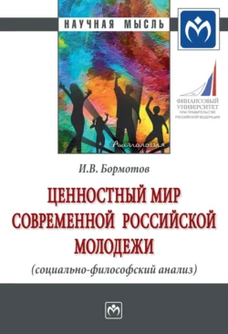 Ценностный мир современной российской молодежи (социально-философский анализ), Игорь Бормотов