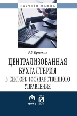 Централизованная бухгалтерия в секторе государственного управления: теория и практика, Роман Ерженин