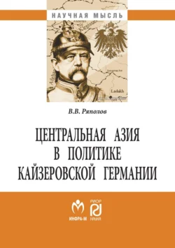 Центральная Азия в политике кайзеровской Германии, Владимир Ряполов