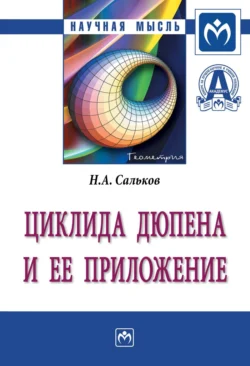 Циклида Дюпена и ее приложение, Николай Сальков