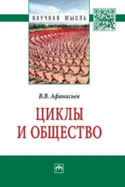 Циклы и общество, Валерий Афанасьев