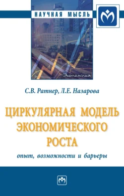 Циркулярная модель экономического роста: опыт  возможности и барьеры Светлана Ратнер и Лилия Назарова