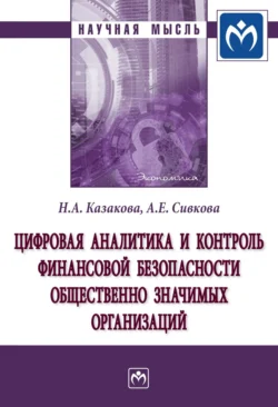 Цифровая аналитика и контроль финансовой безопасности общественно значимых организаций, Наталия Казакова