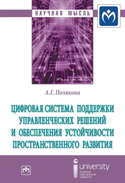 Цифровая система поддержки управленческих решений и обеспечения устойчивости пространственного развития, Александра Полякова