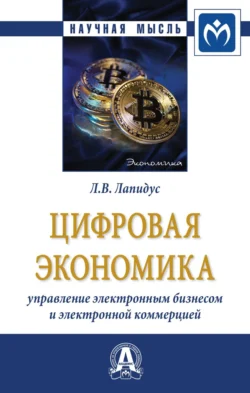 Цифровая экономика: Управление электронным бизнесом и электронной коммерцией, Лариса Лапидус