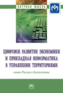 Цифровое развитие экономики и прикладная информатика в управлении территориями: опыт России и Казахстана Ольга Кожевина и Ерсултан Бейсембай