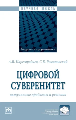 Цифровой суверенитет: актуальные проблемы и решения, Анатолий Царегородцев