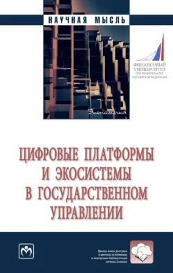 Цифровые платформы и экосистемы в государственном управлении, Евгений Зараменских