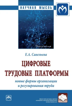 Цифровые трудовые платформы: новые формы организации и регулирования труда, Екатерина Савельева