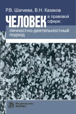 Человек в правовой сфере: личностно-деятельностный подход Розалина Шагиева и Владимир Казаков