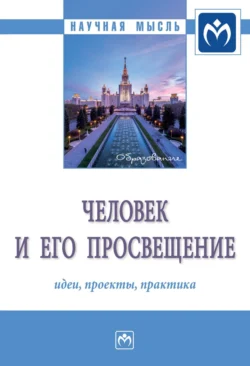 Человек и его просвещение: идеи, проекты, практика, Игорь Кальной