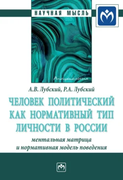 Человек политический как нормативный тип личности в России: ментальная матрица и нормативная модель поведения, Анатолий Лубский