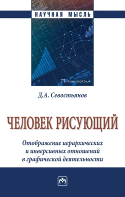 Человек рисующий. Отображение иерархических и инверсивных отношений в графической деятельности, Дмитрий Севостьянов