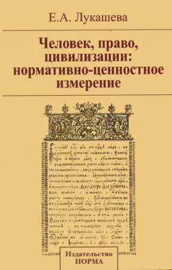 Человек, право, цивилизации: нормативно-ценностное измерение, Елена Лукашева