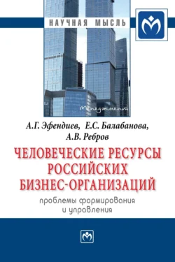 Человеческие ресурсы российских бизнес-организаций: проблемы формирования и управления, Азер Эфендиев