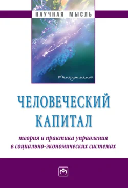 Человеческий капитал: теория и практика управления в социально-экономических системах, Роберт Нижегородцев