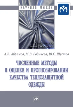 Численные методы в оценке и прогнозировании качества теплозащитной одежды, Антон Абрамов