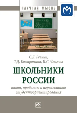 Школьники России: опыт, проблемы и перспективы студентоориентирования, Семен Резник