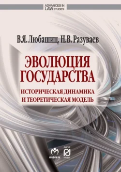 Эволюция государства: историческая динамика и теоретическая модель, Валентин Любашиц