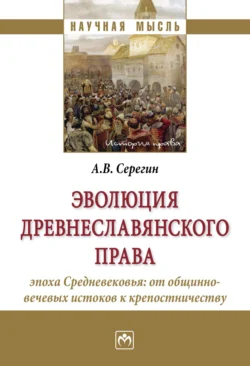 Эволюция древнеславянского права (эпоха Средневековья: от общинно-вечевых истоков к крепостничеству), Андрей Серегин