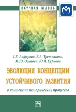 Эволюция концепции устойчивого развития в контексте исторических процессов, Елена Третьякова