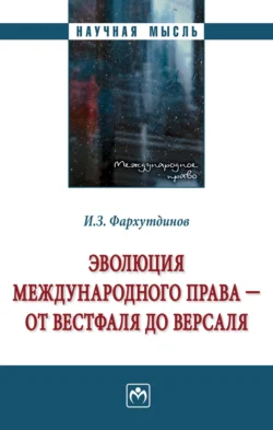 Эволюция международного права – от Вестфаля до Версаля, Инсур Фархутдинов