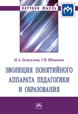 Эволюция понятийного аппарата педагогики и образования Минненур Галагузова и Галина Штинова