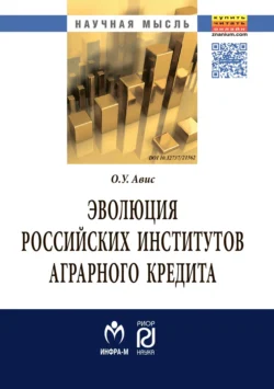 Эволюция российских институтов аграрного кредита: от доминирования к системности, Олег Авис